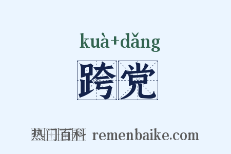 跨党是什么意思的图片
